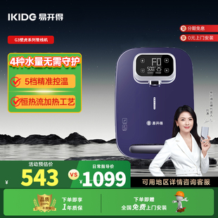 官方正品易开得G3壁虎冷热管线机饮水机壁挂式即热直饮加热饮水机