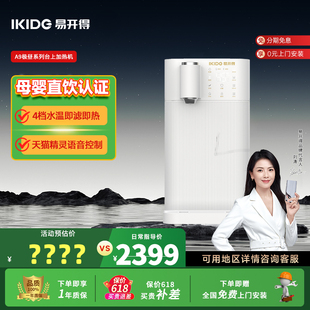 小型净水器即热式 易开得A9饮水机直饮加热一体机家用台式 饮水机