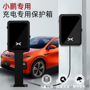 【官方指定】小鹏P7g6专用新能源汽车充电桩立柱室内外防水保护箱
