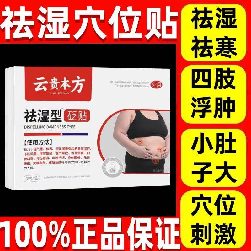 云贵白药祛湿穴位型砭贴肚脐贴体内湿寒去湿气本方正品官方旗舰店,医疗器械,膏药贴（器械）,淘宝优惠券,粉丝福利购,淘宝优惠卷
