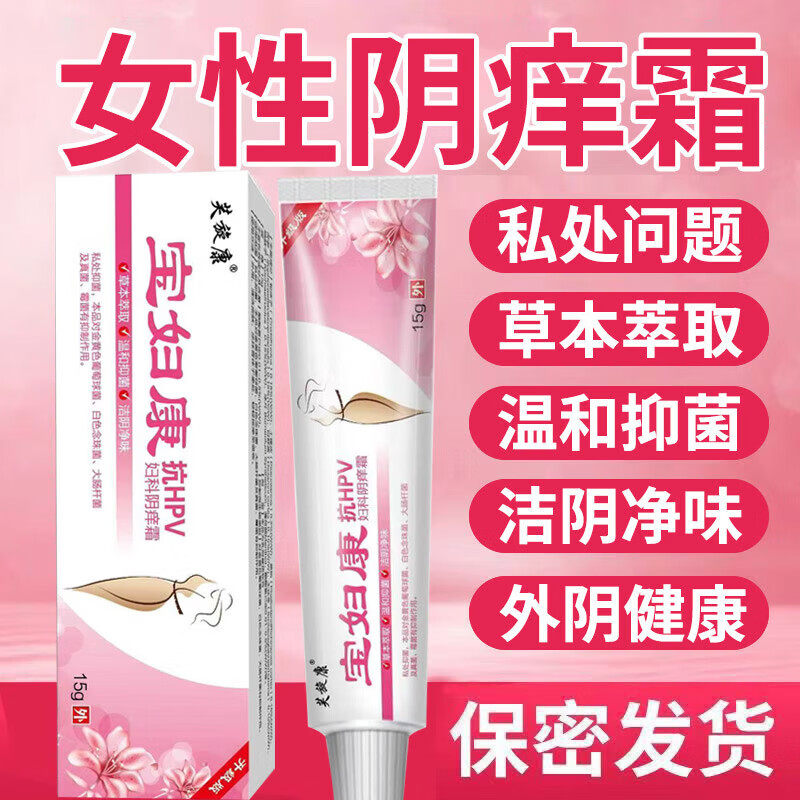 宝妇康软膏正品官方旗舰店私密处外阴骚痒红肿保妇康止痒膏抑菌