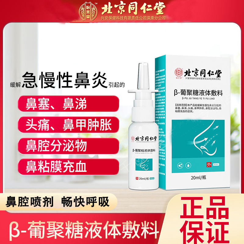 北京同仁堂过敏性鼻炎喷雾剂缓解鼻塞鼻涕头痛鼻黏膜充血通鼻专用,医疗器械,洗鼻器／吸鼻器,淘宝优惠券,粉丝福利购,淘宝优惠卷