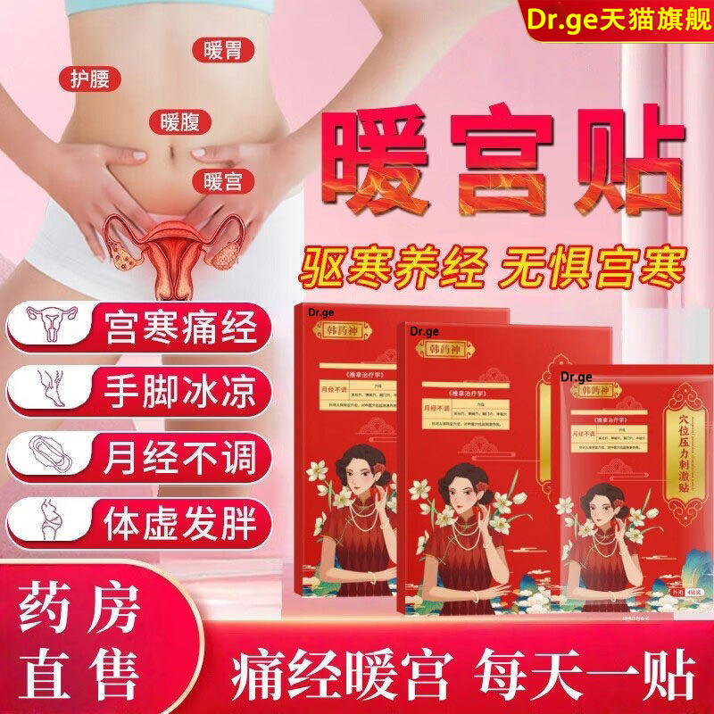 韩药师暖宫调经敷治疗贴正品月经量少发黑血块停经闭经官方旗舰店
