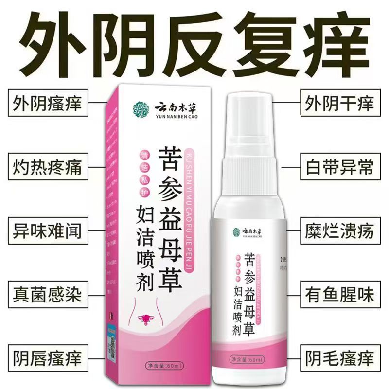 云南草本苦参益母草妇洁喷剂正品官方旗舰店女性私处止痒膏去异味