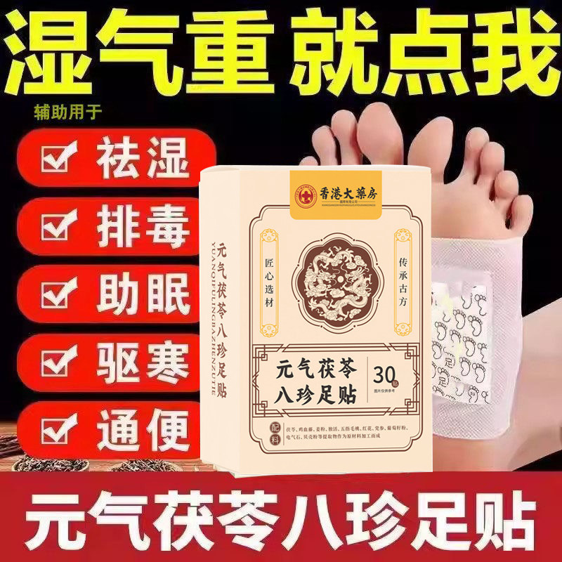 香港大药房元气茯苓八珍足贴艾草穴位贴祛湿官方旗舰正品膏药贴