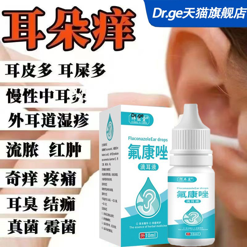 耳朵痒滴耳液发炎耳道消止炎痒真菌霉菌抑菌专炎耳中用特氟康唑效