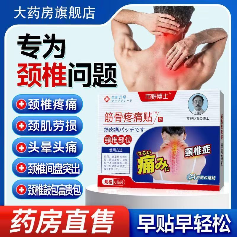 市野医生颈椎筋骨疼痛贴正品官方旗舰店颈椎关节富贵包酸麻肿胀痛