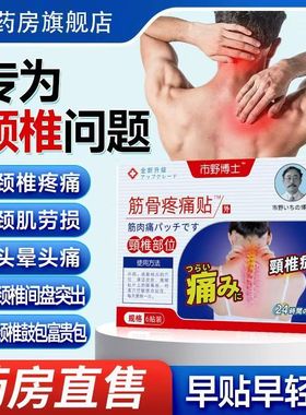 市野医生颈椎筋骨疼痛贴正品官方旗舰店颈椎关节富贵包酸麻肿胀痛