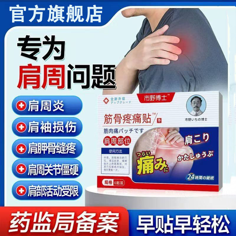 市野医生肩周筋骨疼痛贴正品官方旗舰店肩周炎疼痛损伤止痛专用贴