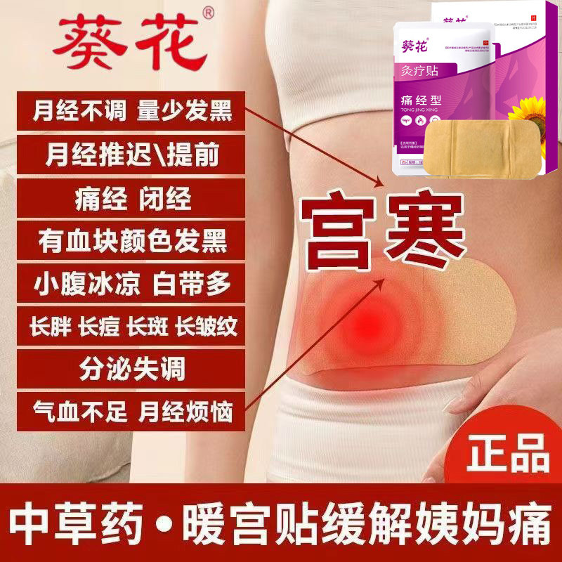 葵花医用炙疗温经暖宫贴痛经缓解大姨妈月经量少调理气血不来官方