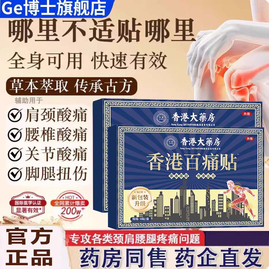 香港大药房百痛贴正品官方旗舰店腰肩颈椎关节膝盖膏贴止痛