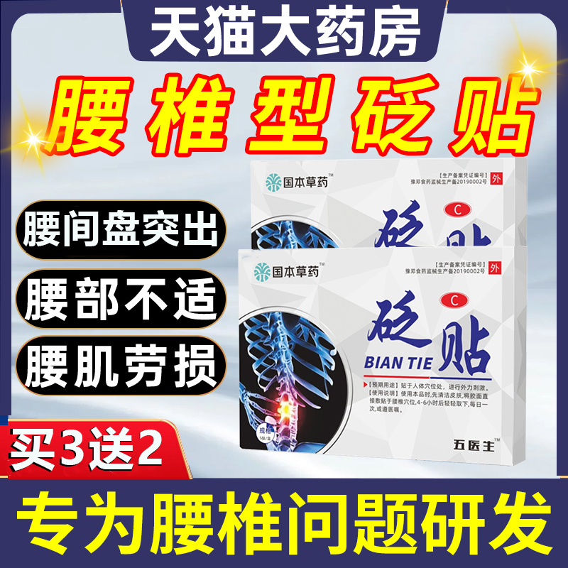 伍医生国药世家腰椎砭贴间盘突出腰肌劳损疼痛关节专官方旗舰店用