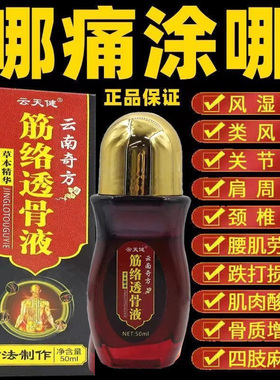 云南中药奇方筋络透骨液正品官方旗舰店肩椎腰腿膝盖筋骨疼痛专用