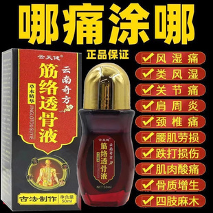 云南中药奇方筋络透骨液正品官方旗舰店肩椎腰腿膝盖筋骨疼痛专用