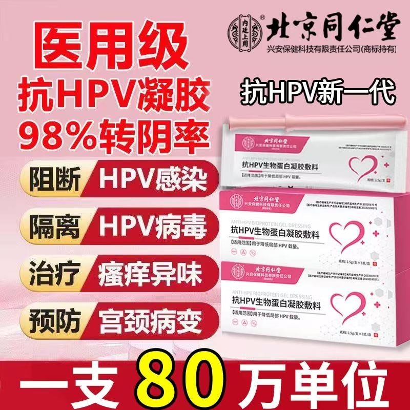 同仁堂医用抗HPV病毒妇科凝胶生物敷料蛋白专用抑菌正品官方旗舰k