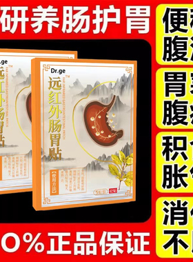 dr.ge世外远红外肠胃贴神医用官方旗舰店正品胃痛慢性肠胀气便秘