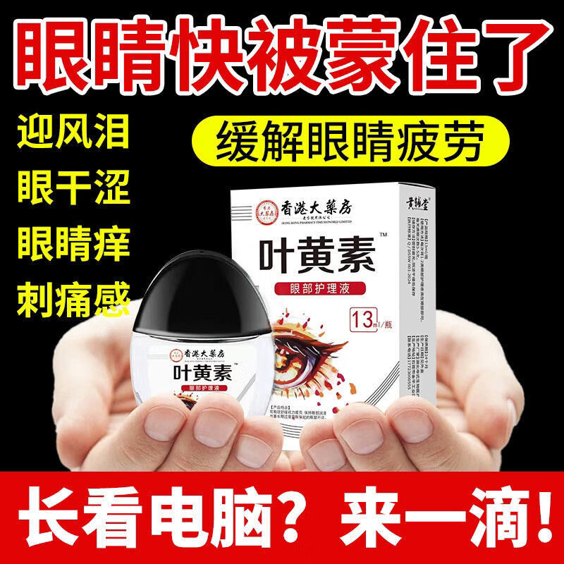 香港大药房叶黄素滴眼液干涩疲劳视力近视模糊药水官方旗舰店正品,保健用品,皮肤消毒护理（消）,淘宝优惠券,粉丝福利购,淘宝优惠卷