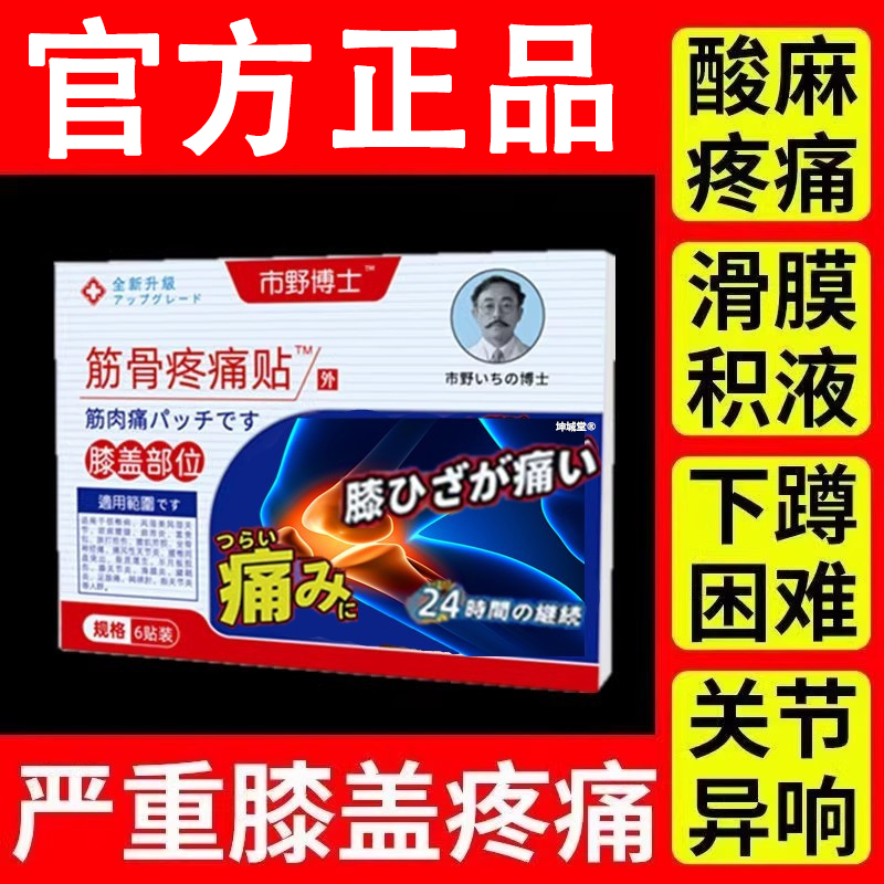 市野医生膝盖筋骨疼痛贴官方旗舰店正品半月板损伤滑膜风湿关节炎