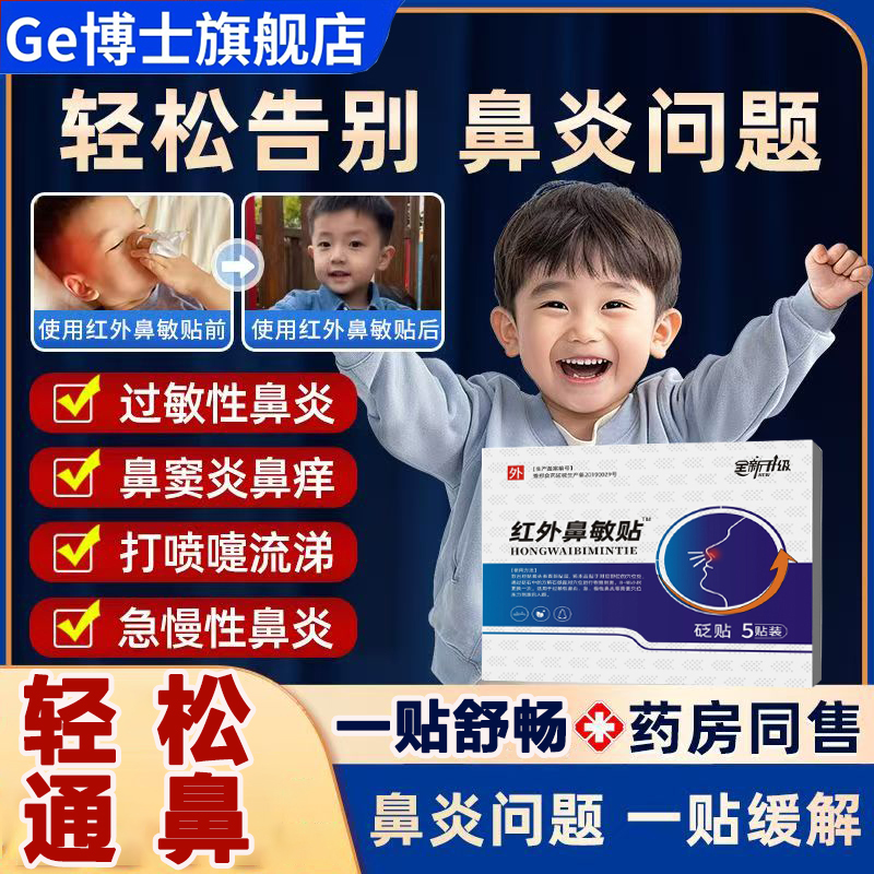 儿童红外鼻敏贴治疗过敏性鼻窦炎正品官方店鼻塞通鼻神器鼻甲肥大