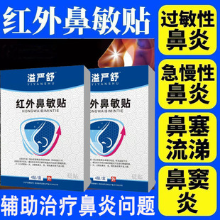 益严舒红外鼻敏贴官方旗舰店正品过敏性鼻炎鼻窦炎鼻塞流鼻涕打鼾