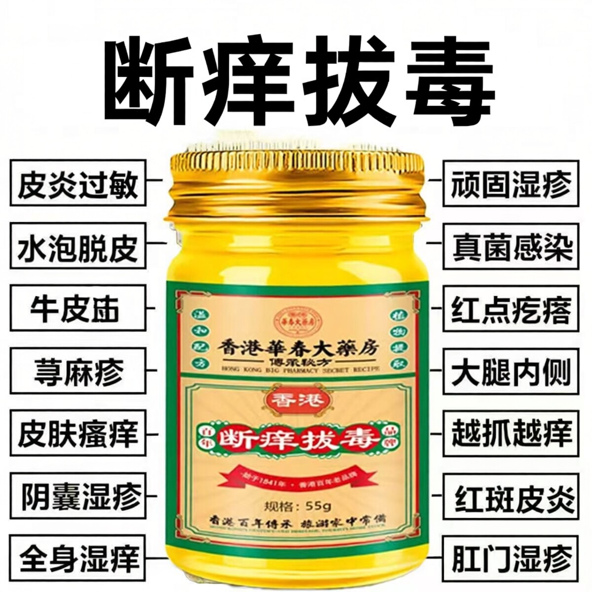 香港大药房断痒拔毒止痒膏正品官方旗舰店皮肤瘙痒炎湿断痒疹王