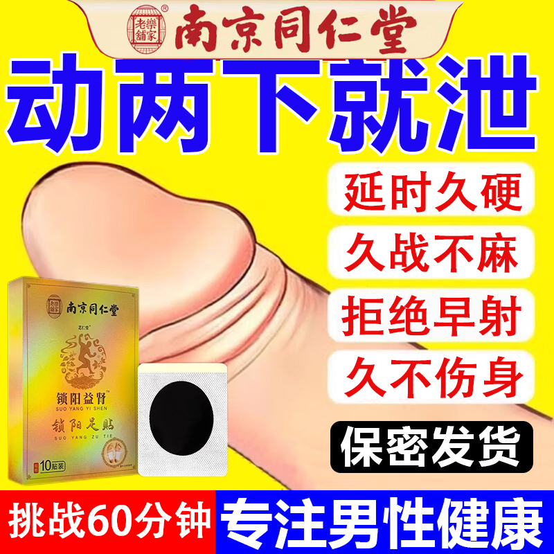 南京同仁堂锁阳益肾足贴房事专用曾大增粗补精强肾温肾壮阳特效薬 医疗器械 膏药贴（器械） 原图主图