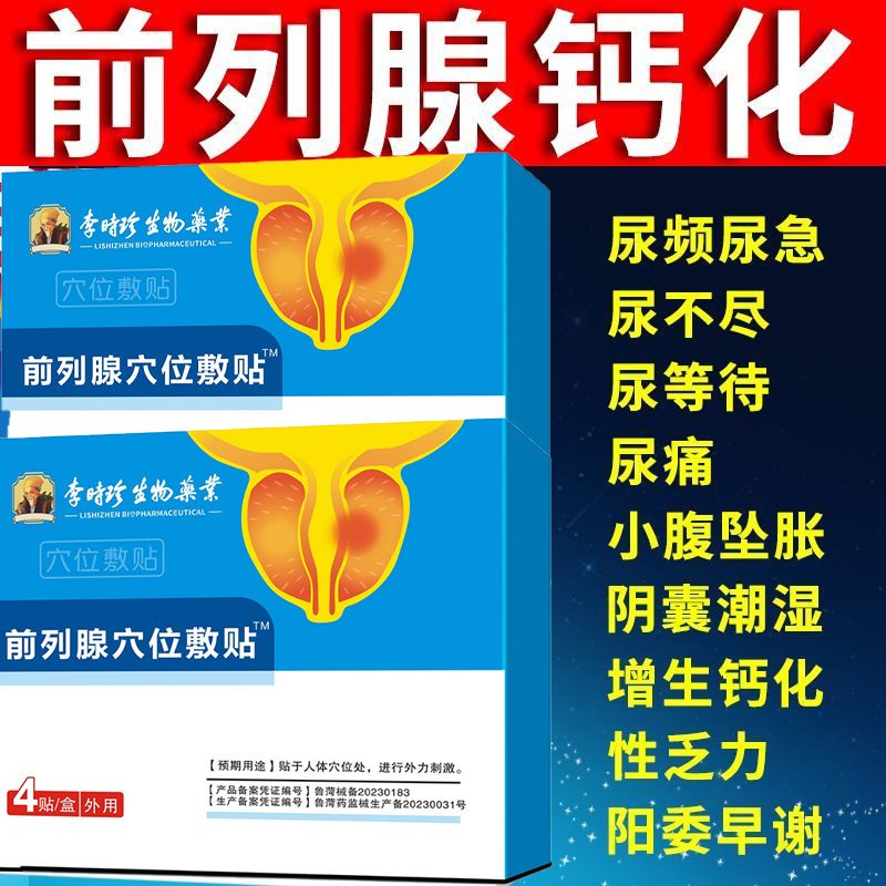 李时珍前列腺贴热敷肚脐保健贴增生慢性前列腺炎专用膏药贴尿频急