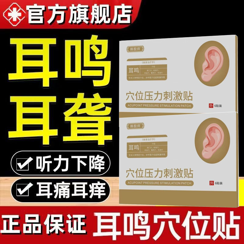 韩药师穴位贴敷治疗贴正品耳鸣耳聋痛痒肿神经性耳鸣嗡嗡耳贴官方