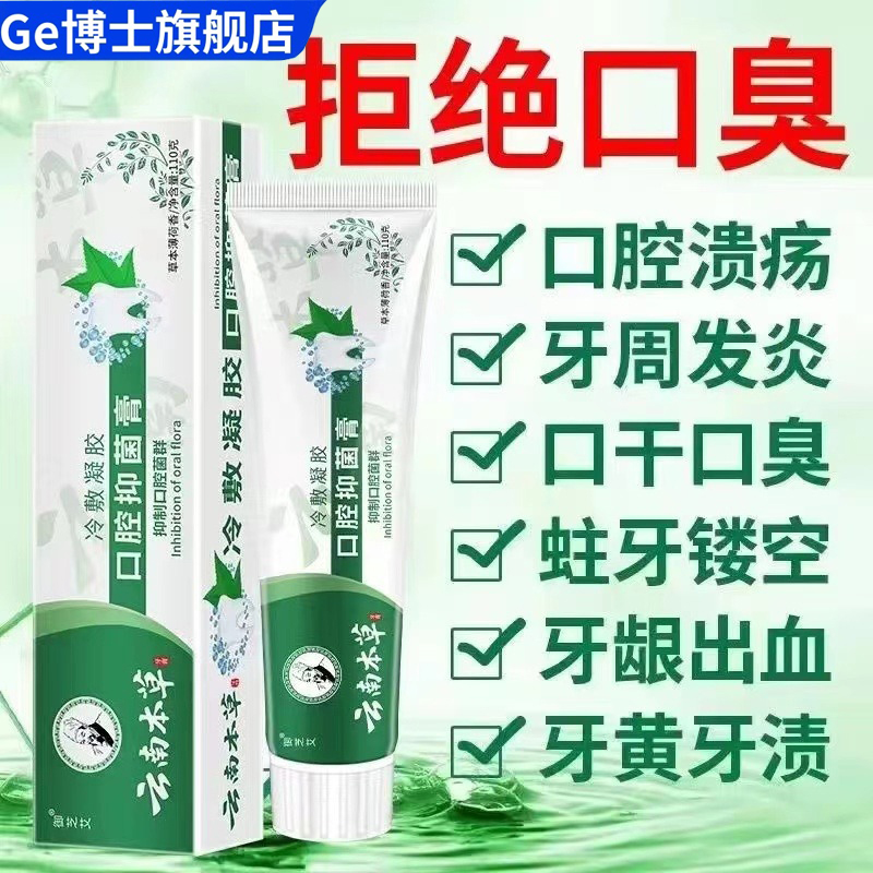 云南本草抑菌膏幽抗门螺旋杆菌口臭异味口气清新抑菌护龈正品官方