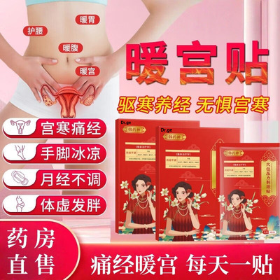 韩药师暖宫调经敷治疗贴正品月经量少发黑血块停经闭经官方旗舰店