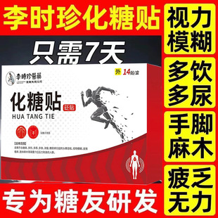 李时珍化糖消贴穴位压力降糖辅助治疗降高血糖尿病专用官方旗舰店