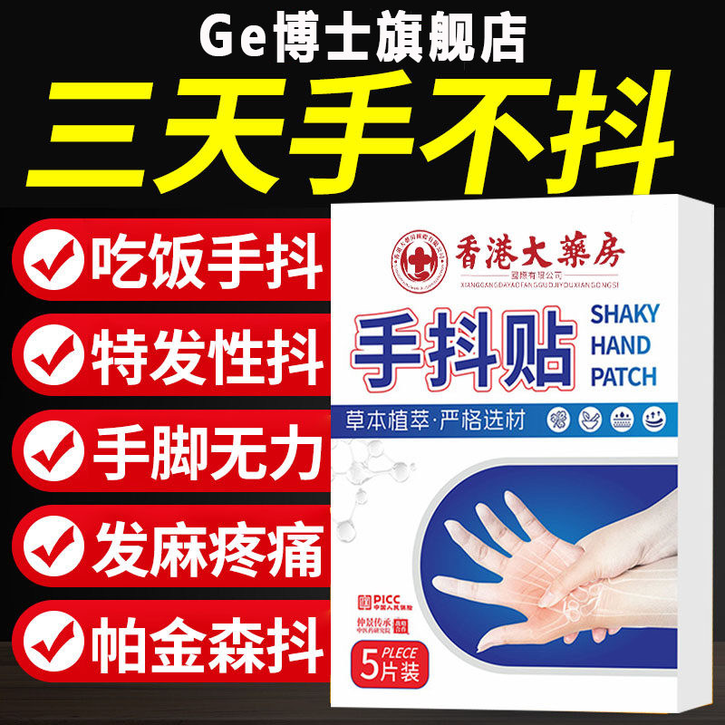 香港大药房手抖贴正品官方旗舰店治疗老年人手脚颤抖动专用帕金森