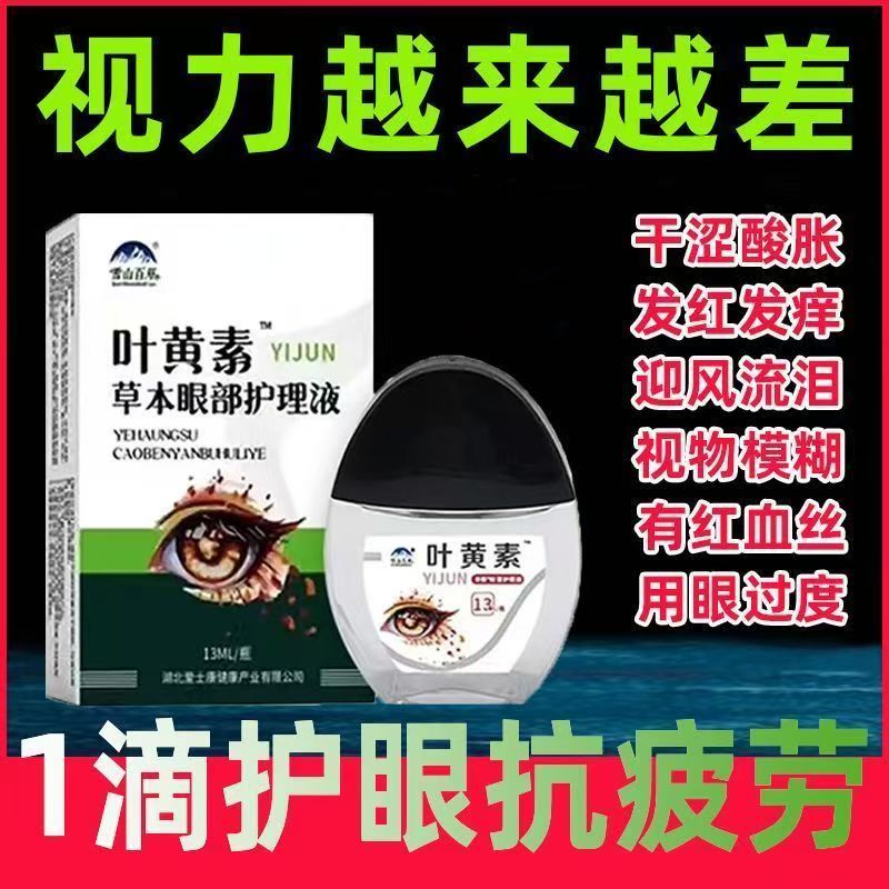 雪山百草叶黄素草本眼部护理滴眼液疲劳干涩流泪舒缓正品官方旗舰