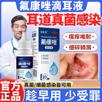 氟康唑滴耳液官方旗舰店正品耳朵中耳道炎耳部专用真菌感染流脓