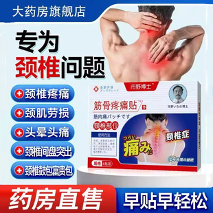 市野医生颈椎筋骨疼痛贴正品官方旗舰店颈椎关节富贵包酸麻肿胀痛