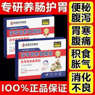 茯苓党参肠胃贴正品官方旗舰店便秘腹胀屁多肚子胀气胃痛胃寒胃炎