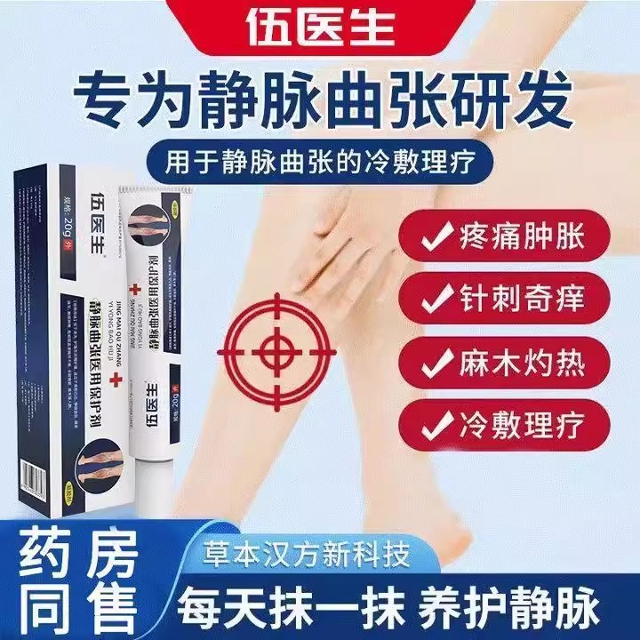 伍医生静脉曲张冷敷凝胶腿部青筋凸起蚯蚓腿血管红血丝精索专用薬