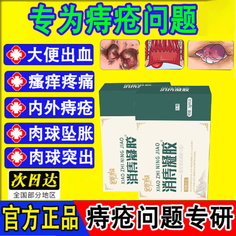 邈草堂消痔凝胶官方旗舰店正品消痔内痔外痔混合痔疮卡波姆痔疮膏