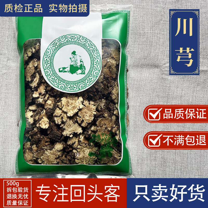 亳州中药材新货川芎1000g四川川穹非野生川芎另售当归熟地白芍