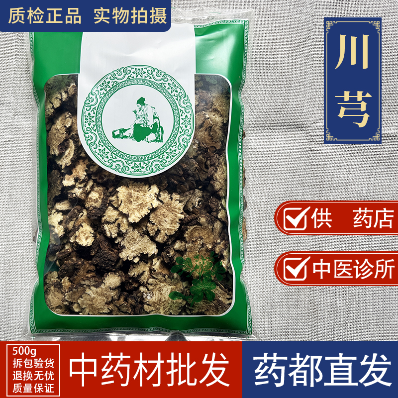亳州中药材批 发川芎1000g四川川穹非野生川芎茶另售当归熟地白芍