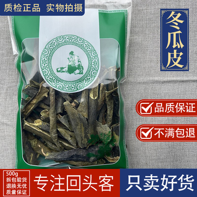 亳州中药材当季新货无硫新货冬瓜皮1000克正品冬瓜皮干 无硫