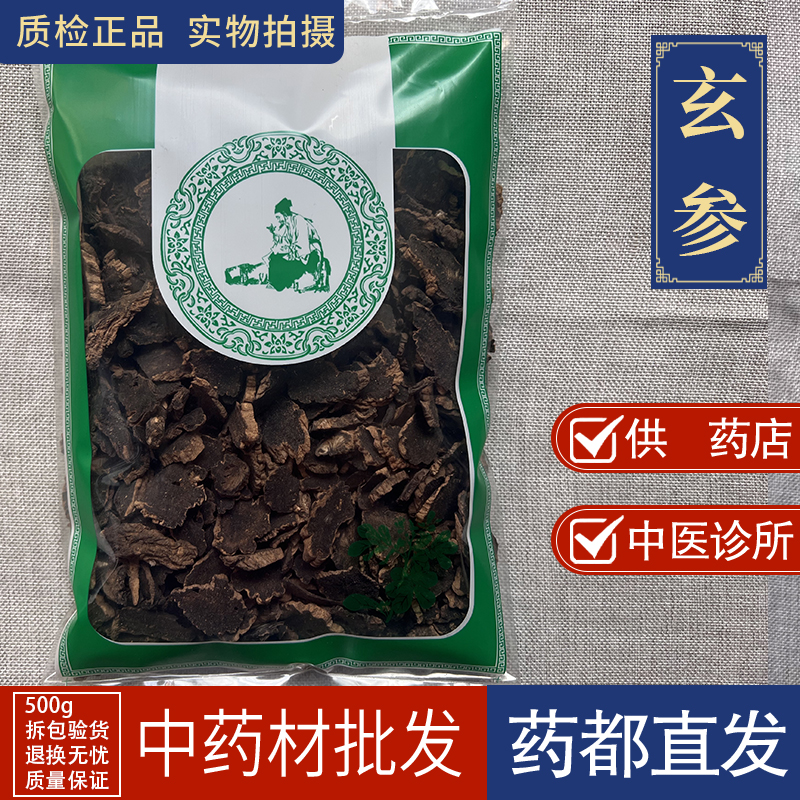 亳州中药材批 发玄参1000g玄参茶元参 玄参粉 另有麦冬甘草桔梗