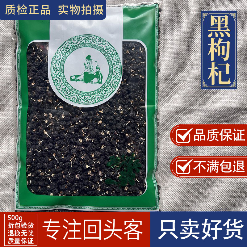 亳州中药材新货黑枸杞1000g黑枸杞子大果黑果枸杞墨果苏枸杞