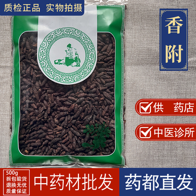 亳州中药材批 发香附1000g香附子中药材香附子可选醋香附莎草