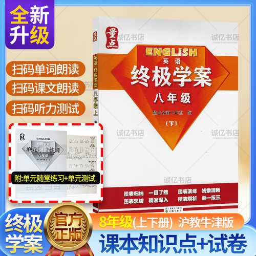 正版量点英语终极学案八年级上下册8A8B沈阳出版沪教牛津初中教辅