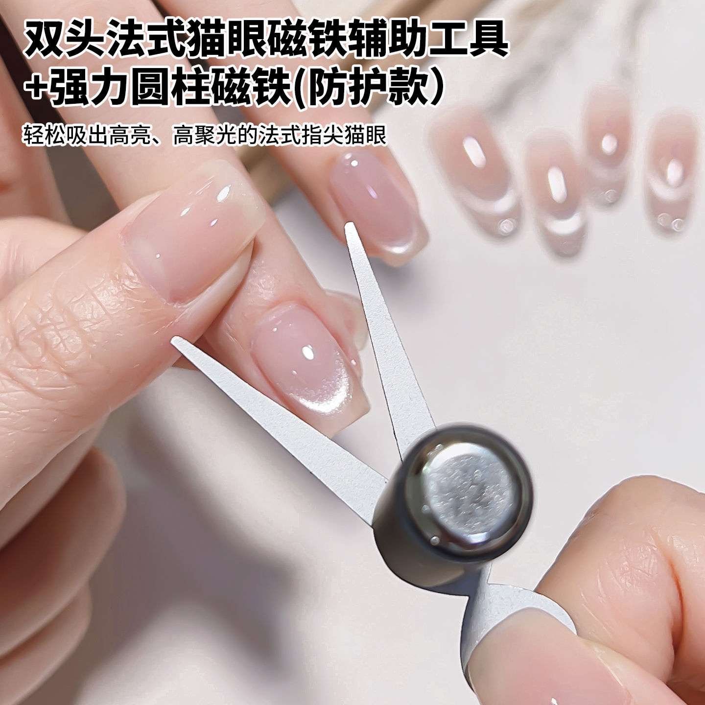 美甲双头法式猫眼磁铁辅助工具