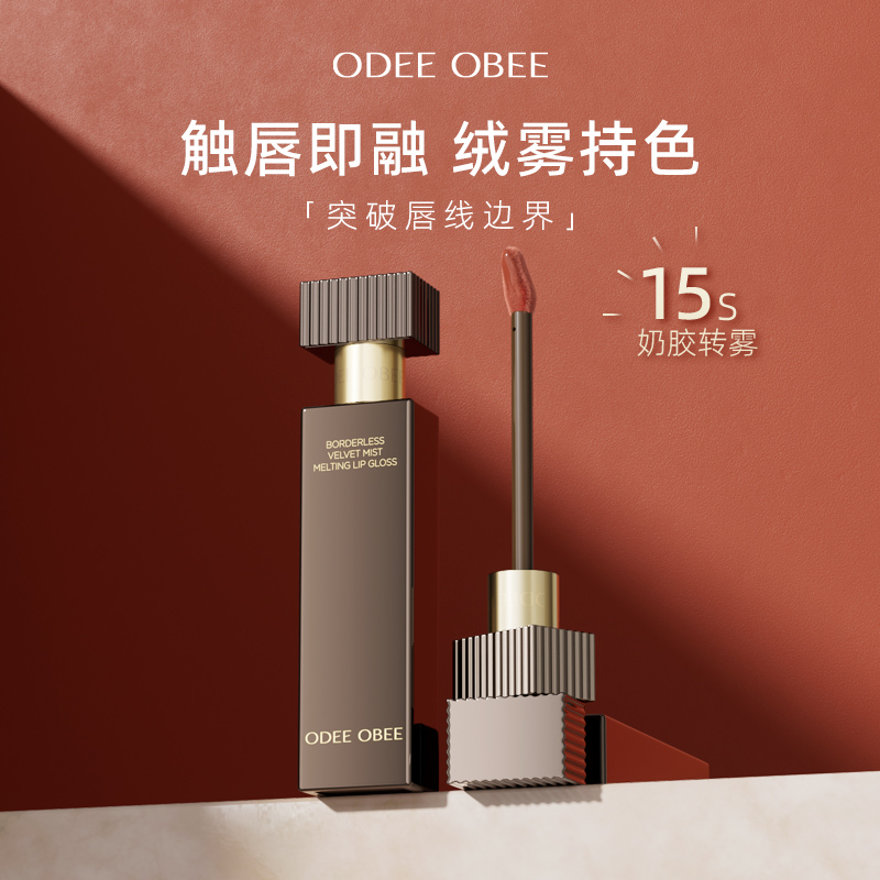 【明星同款】ODEEOBEE绒雾唇釉