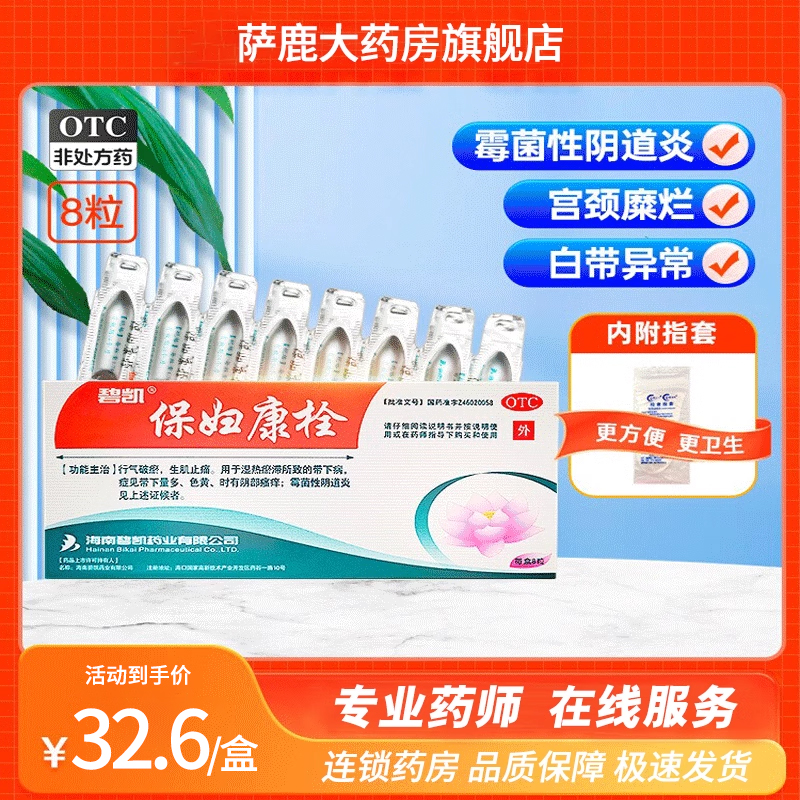 【碧凯】保妇康栓1.74g*8粒/盒