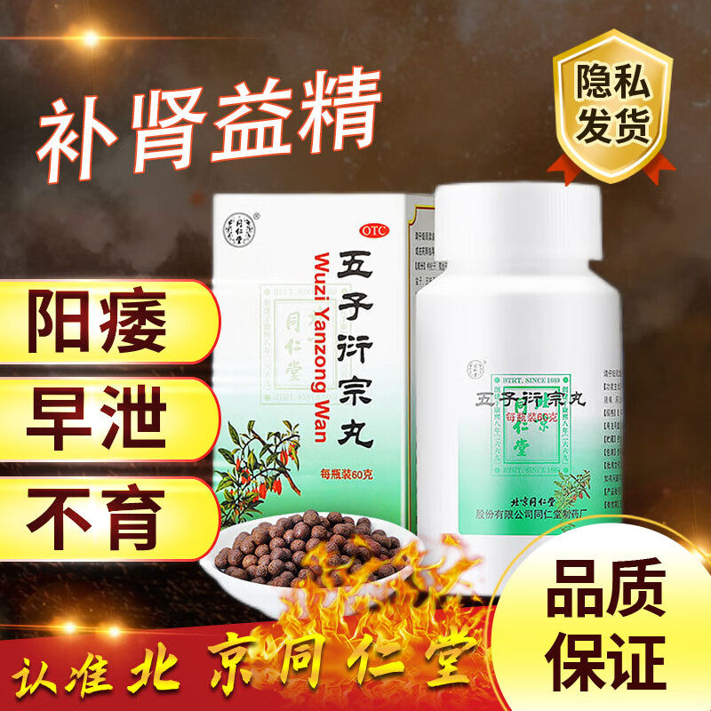 北京同仁堂五子衍宗丸60g/瓶补肾益精阳痿遗精早泄肾阴阳虚亏腰痛