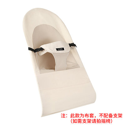 婴儿摇椅哄娃神器纯棉专用布套（布套一个不包括摇椅支架）